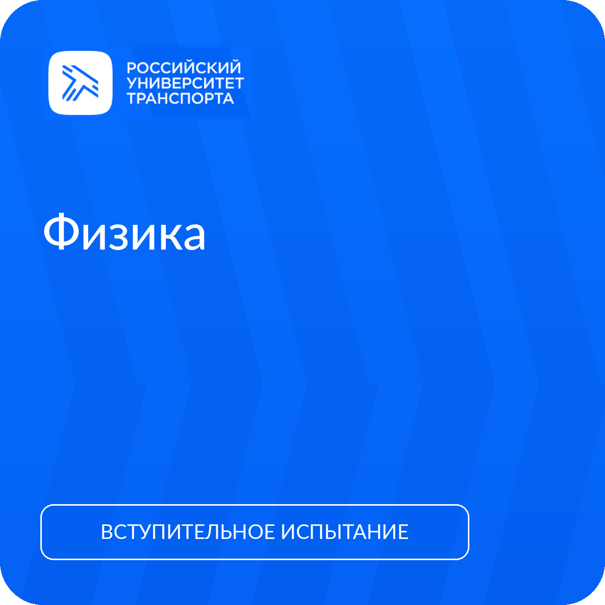 Физика